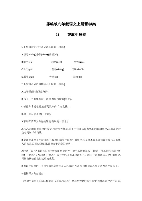 部编版九年级语文上册预学案21智取生辰纲 含答案