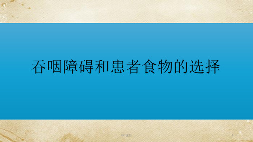 吞咽障碍和患者食物的选择  ppt课件