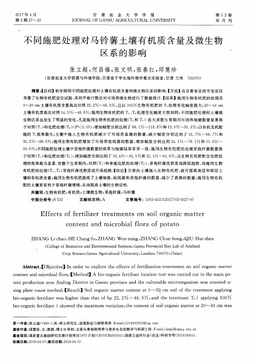 不同施肥处理对马铃薯土壤有机质含量及微生物区系的影响