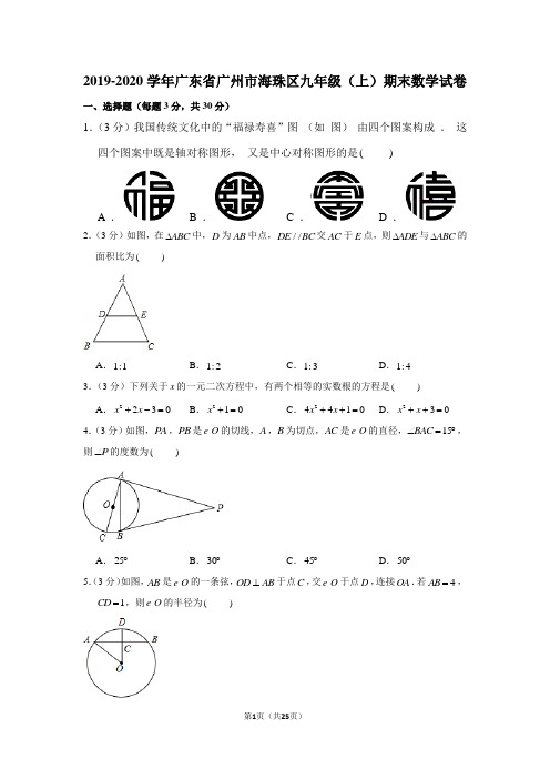 2019-2020学年广东省广州市海珠区九年级(上)期末数学试卷