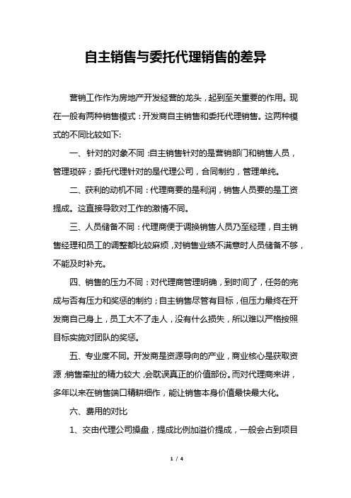 自主销售与委托代理销售的差异