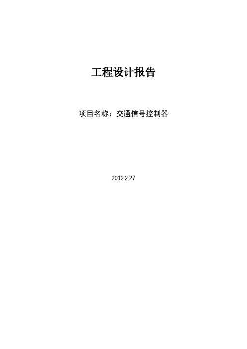 交通信号灯设计 工程设计报告