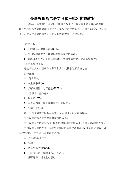 最新整理高二语文《秋声赋》优秀教案
