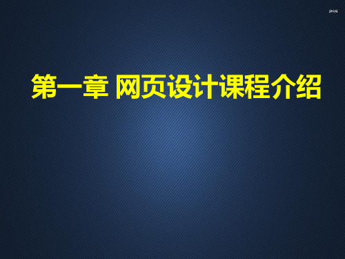 网页设计课程介绍  ppt课件