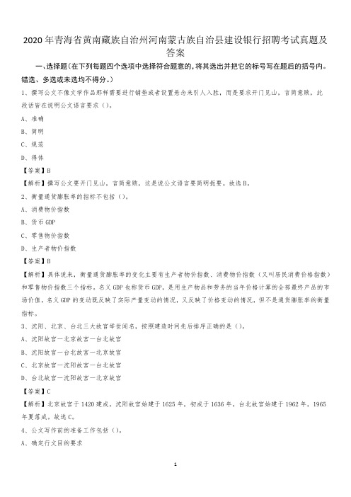 2020年青海省黄南藏族自治州河南蒙古族自治县建设银行招聘考试试题及答案