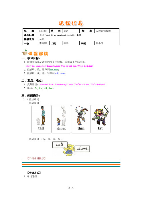 小学四年级英语上册Unit 6 I'm short and fat. L33—L34