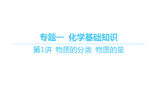 人教版高考化学一轮总复习精品课件 专题一 化学基础知识 第1讲 物质的分类 物质的量