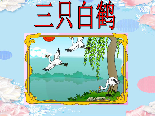 一年级下册语文课件 - 《和大人一起读《三只白鹤》 (共20张PPT)人教部编版