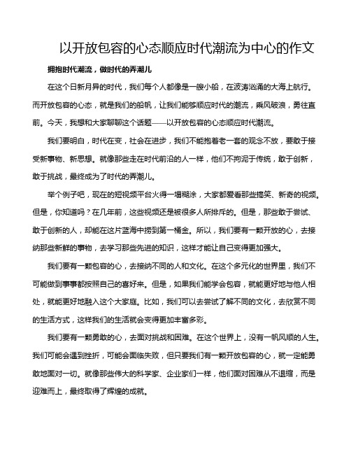 以开放包容的心态顺应时代潮流为中心的作文