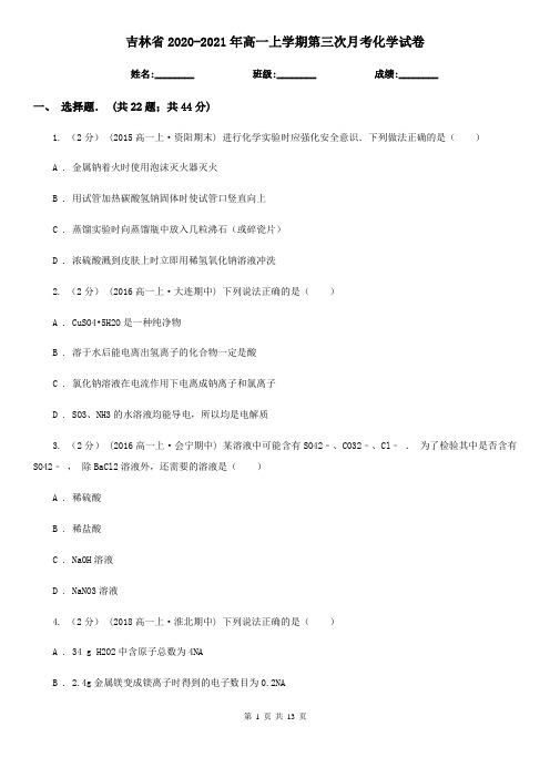 吉林省2020-2021年高一上学期第三次月考化学试卷