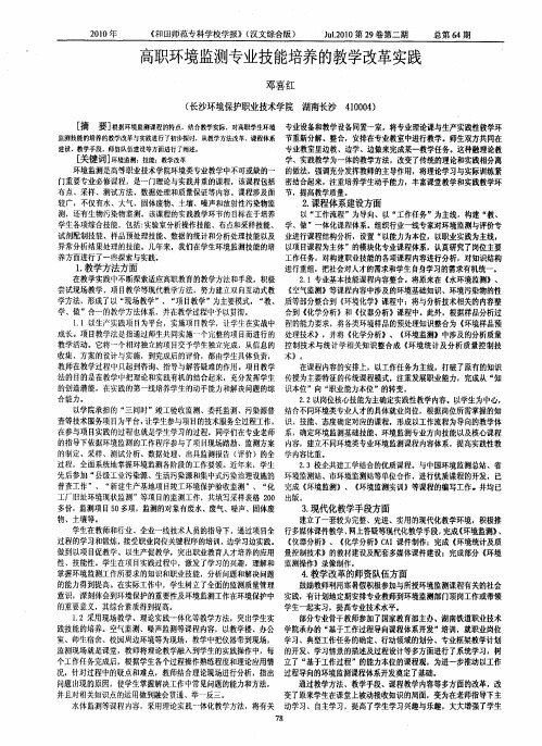 高职环境监测专业技能培养的教学改革实践