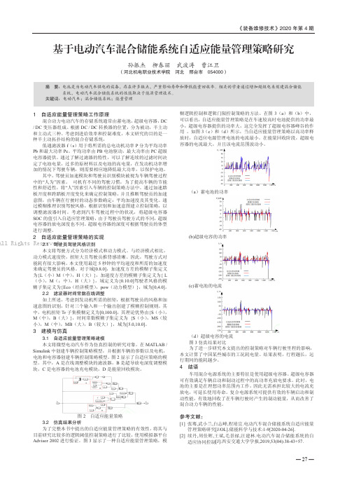 基于电动汽车混合储能系统自适应能量管理策略研究