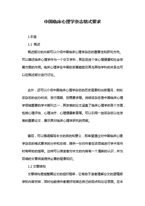 中国临床心理学杂志格式要求