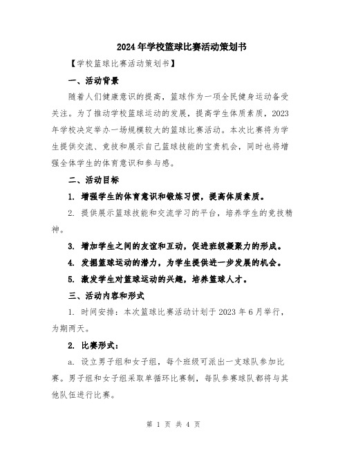 2024年学校篮球比赛活动策划书