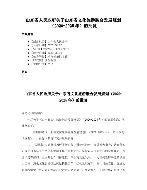 山东省人民政府关于山东省文化旅游融合发展规划（2020-2025年）的批复