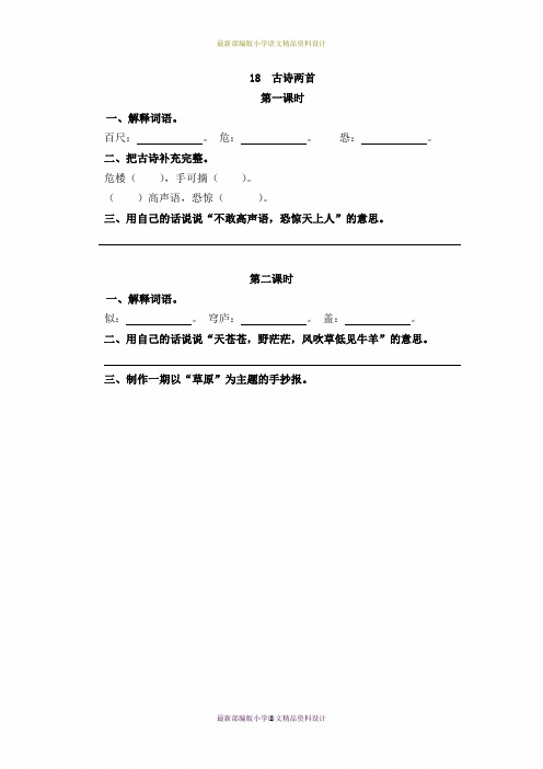 最新部编版小学二年级上册语文18   古诗二首   一课一练