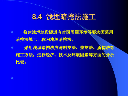 隧道工程第八章 浅埋暗挖法及明洞施工