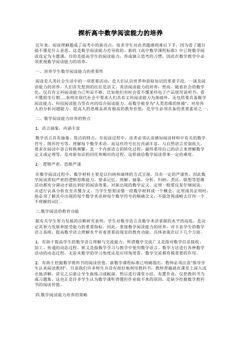 探析高中数学阅读能力的培养