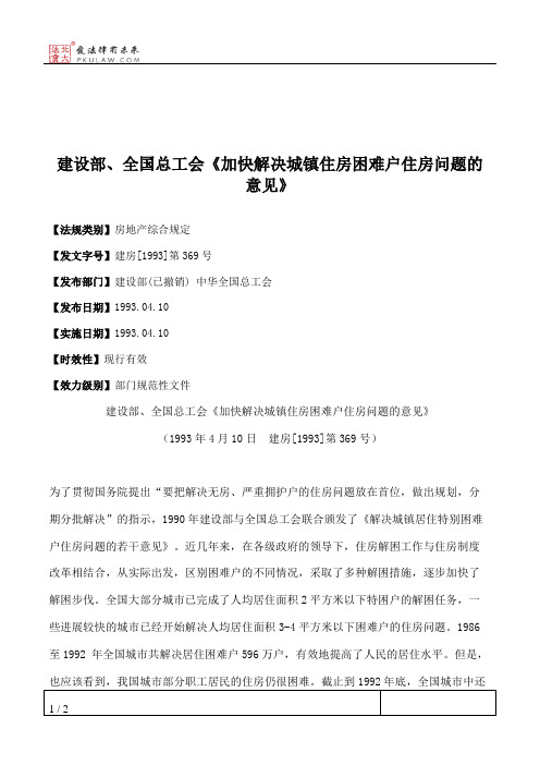 建设部、全国总工会《加快解决城镇住房困难户住房问题的意见》