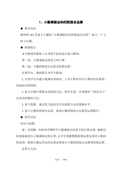 西师版小学数学五年级上册教案 第七单元总复习 小数乘除法和四则混合运算