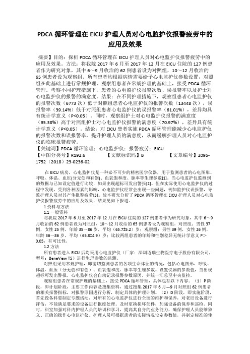 PDCA循环管理在EICU护理人员对心电监护仪报警疲劳中的应用及效果