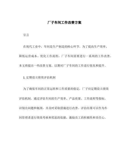 厂子车间工作改善方案