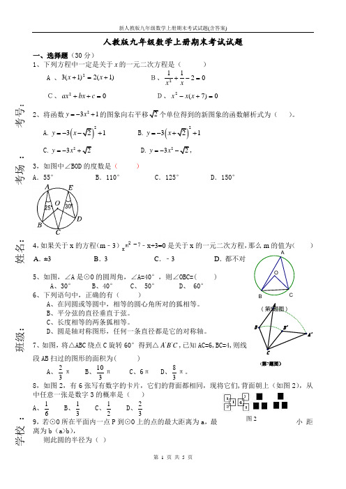 新人教版九年级数学上册期末考试试题(含答案)