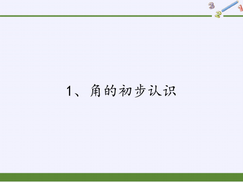 二年级数学下册课件角的初步认识 苏教版(共15张PPT)