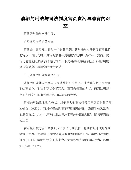 清朝的刑法与司法制度官员贪污与清官的对立