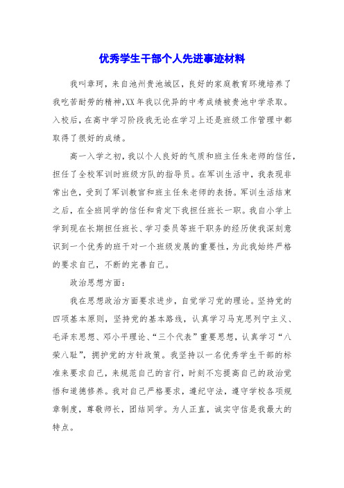 优秀学生干部个人先进事迹材料