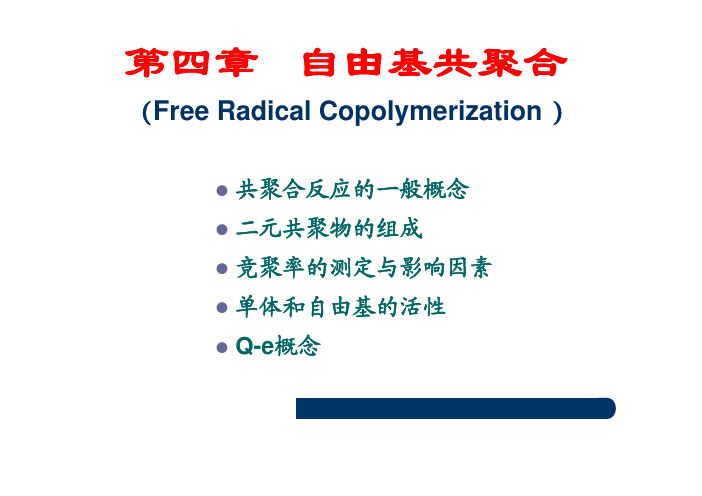 高分子化学-自由基共聚合-.