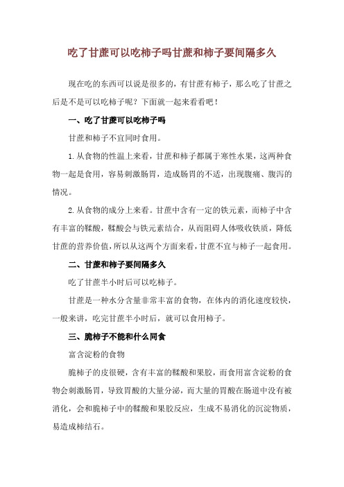 吃了甘蔗可以吃柿子吗 甘蔗和柿子要间隔多久