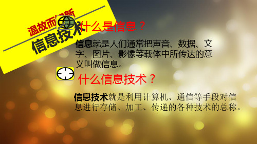 初中信息技术川教七年级上册第一单元 走进信息技术 川教版信息技术及其发展PPT