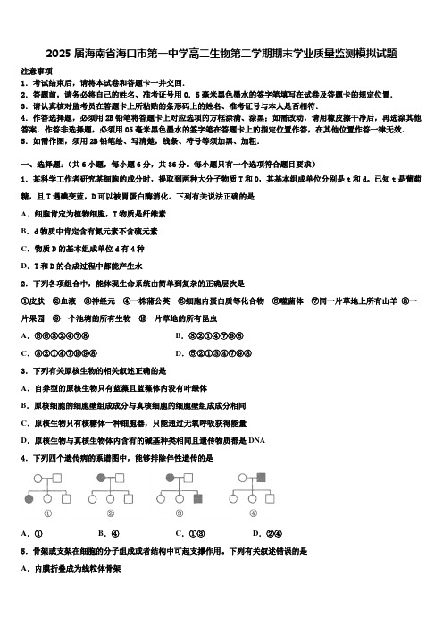 2025届海南省海口市第一中学高二生物第二学期期末学业质量监测模拟试题含解析