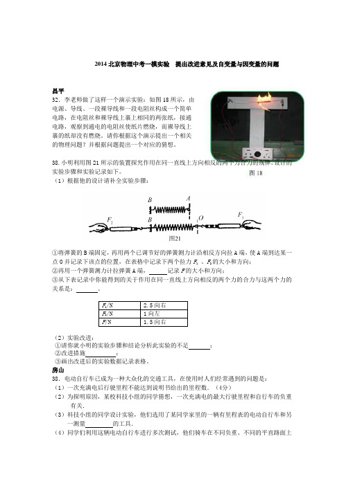 2014北京物理中考一二模实验 提出改进意见及自变量与因变量的问题