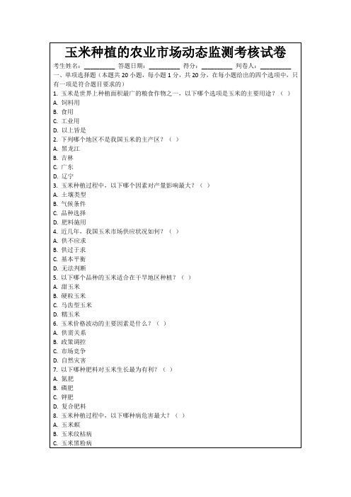 玉米种植的农业市场动态监测考核试卷