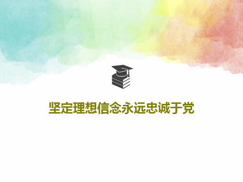 坚定理想信念永远忠诚于党共35页PPT