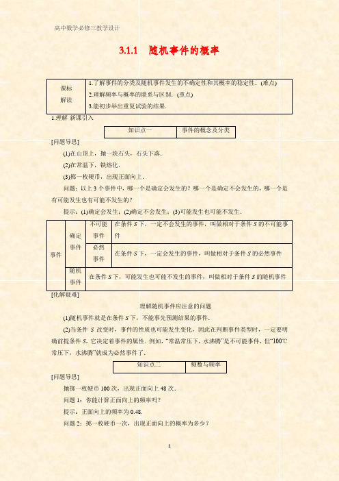 高中数学优质教学设计7：3.1.1 随机事件的概率 教案