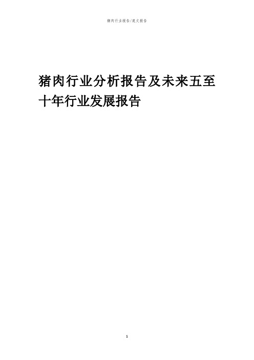 2023年猪肉行业分析报告及未来五至十年行业发展报告