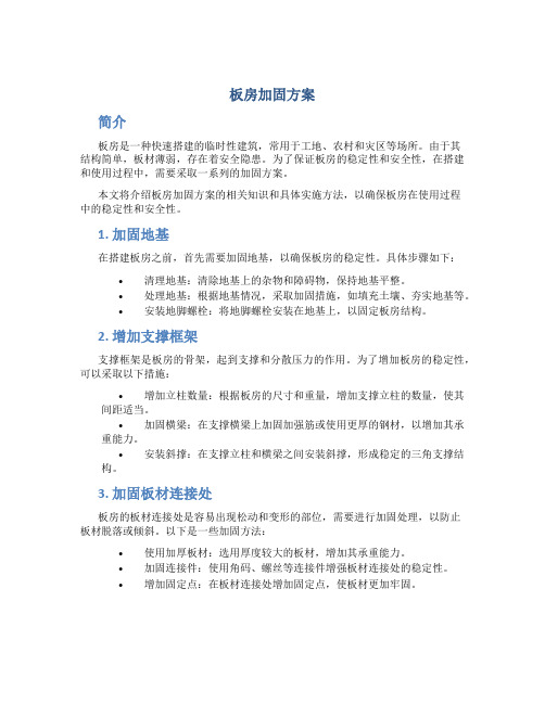 板房加固方案