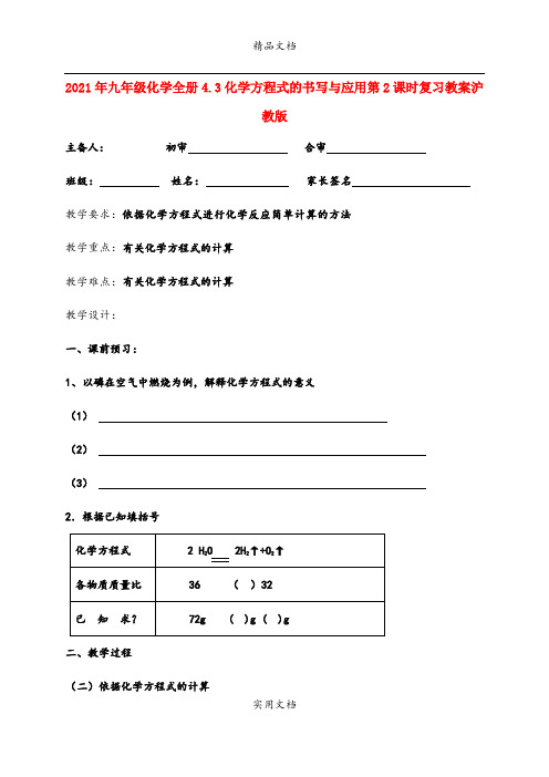 2021年九年级化学全册4.3化学方程式的书写与应用第课时复习教案沪教版