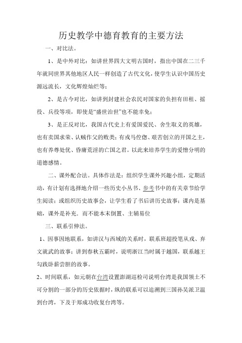 历史教学中德育教育的主要方法