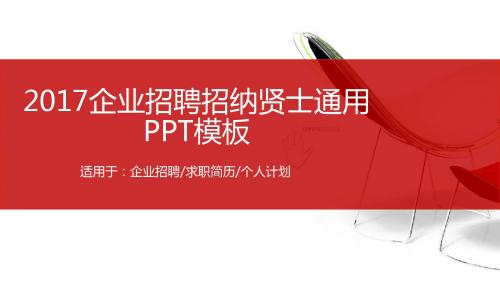 企业招聘招纳贤士通用绝对精美PPT 模板