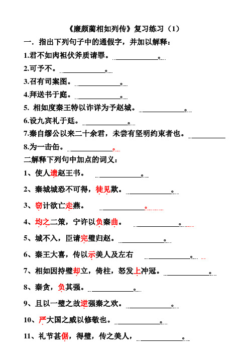 《廉颇蔺相如列传复习练习(1)