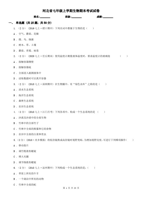 河北省七年级上学期生物期末考试试卷