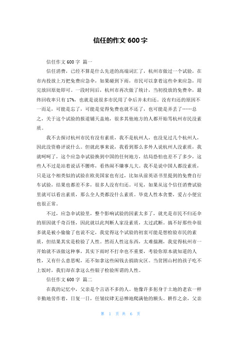 信任的作文600字