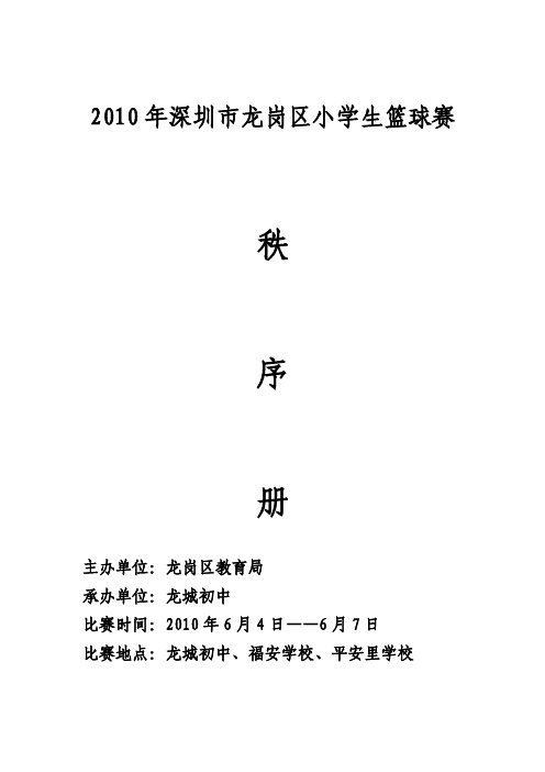 2010年深圳市龙岗区小学生篮球赛秩序册-2010年深圳市龙岗区中学生篮球赛