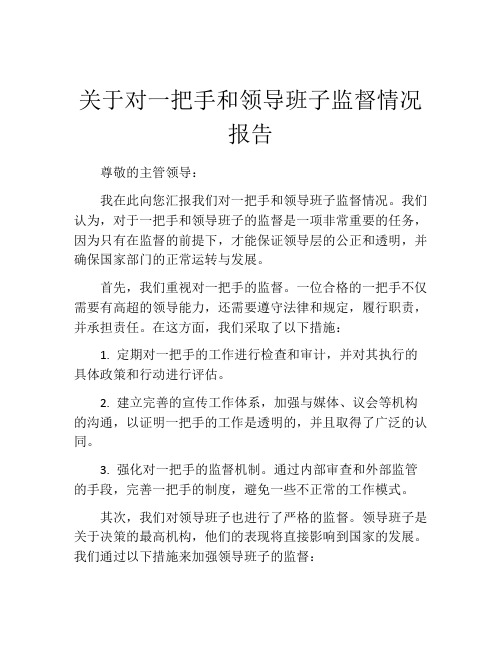 关于对一把手和领导班子监督情况报告