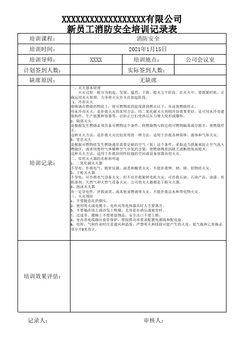 新员工消防安全培训记录表