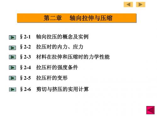 材料力学2-轴向拉伸与压缩